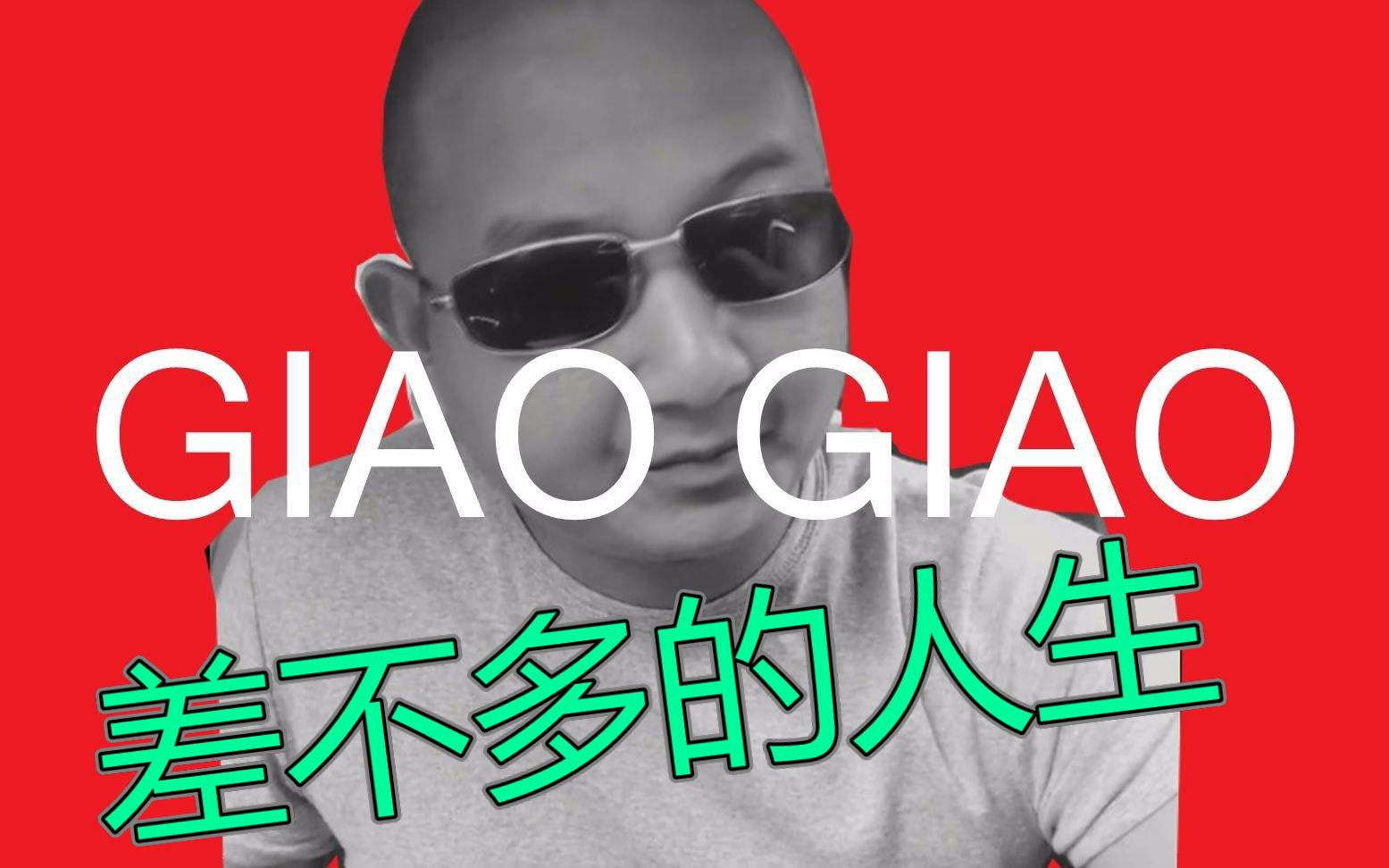 【giao哥rap】【单曲】差不多的人生!
