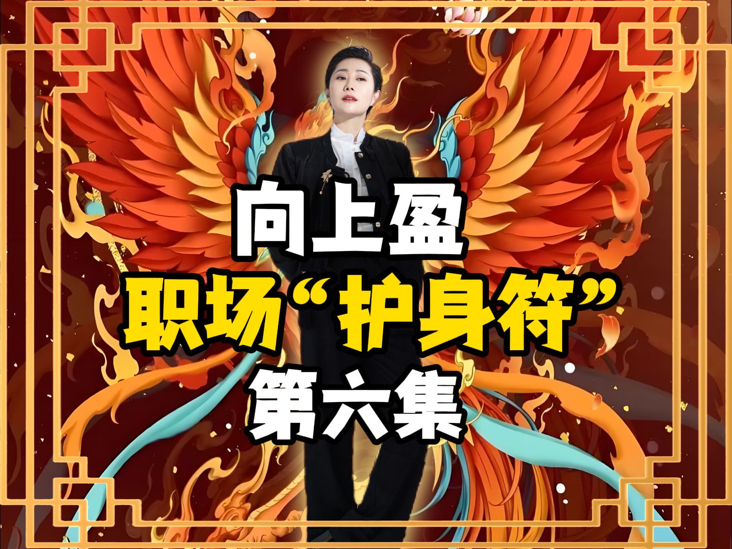 向上盈 | 职场“护身符”第6集!哔哩哔哩bilibili