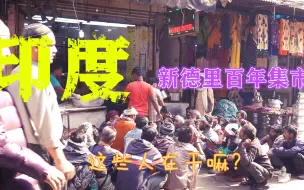 Download Video: 逛逛印度的百年集市，简直大开眼界，确定这是一个国家的首都？