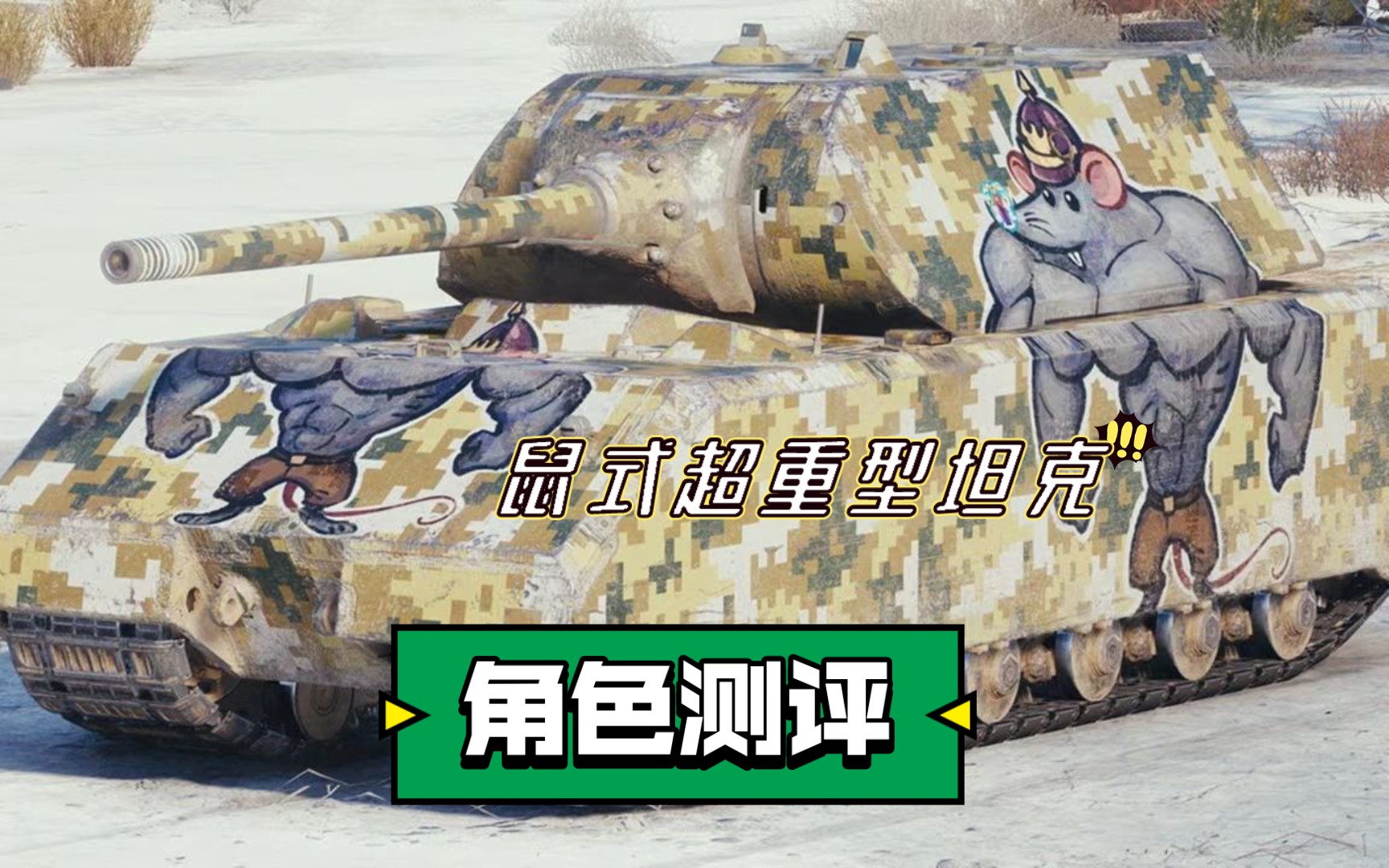 老a[wotb]:二战时期的钢铁巨兽,德国鼠式超重型坦克.