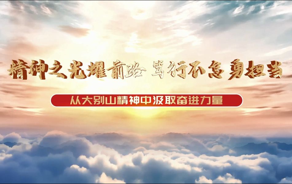 [图]第八届全国高校大学生讲思政课公开课展示活动 参赛作品：《精神之光耀前路，笃行不怠勇担当》