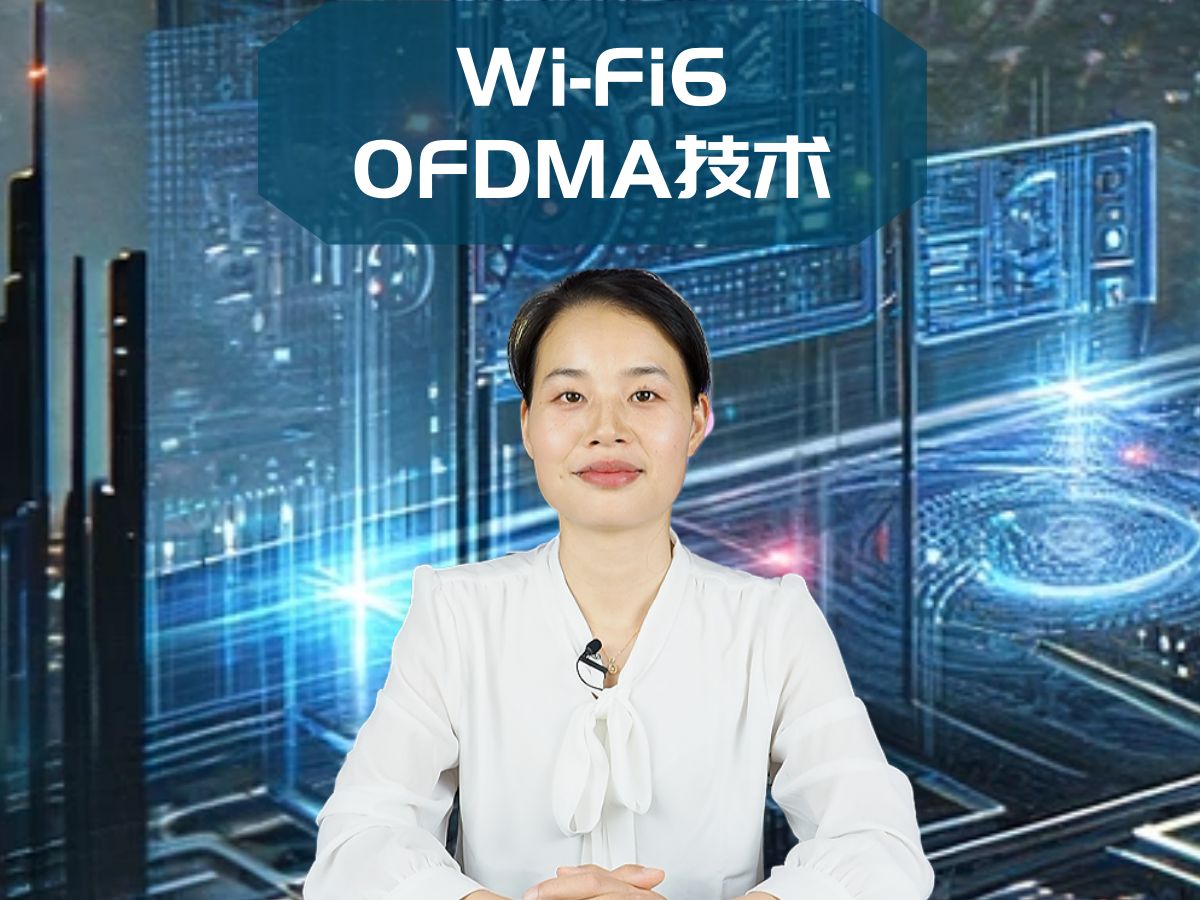 wifi6无线网络的OFDMA功能是什么?哔哩哔哩bilibili