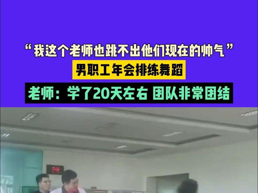 12月19日(发布)河南,“我这个老师也跳不出他们现在的帅气”,男职工年会排练舞蹈,老师:学了20天左右 团队非常团结(素材来源@是小朵老师吖 )...