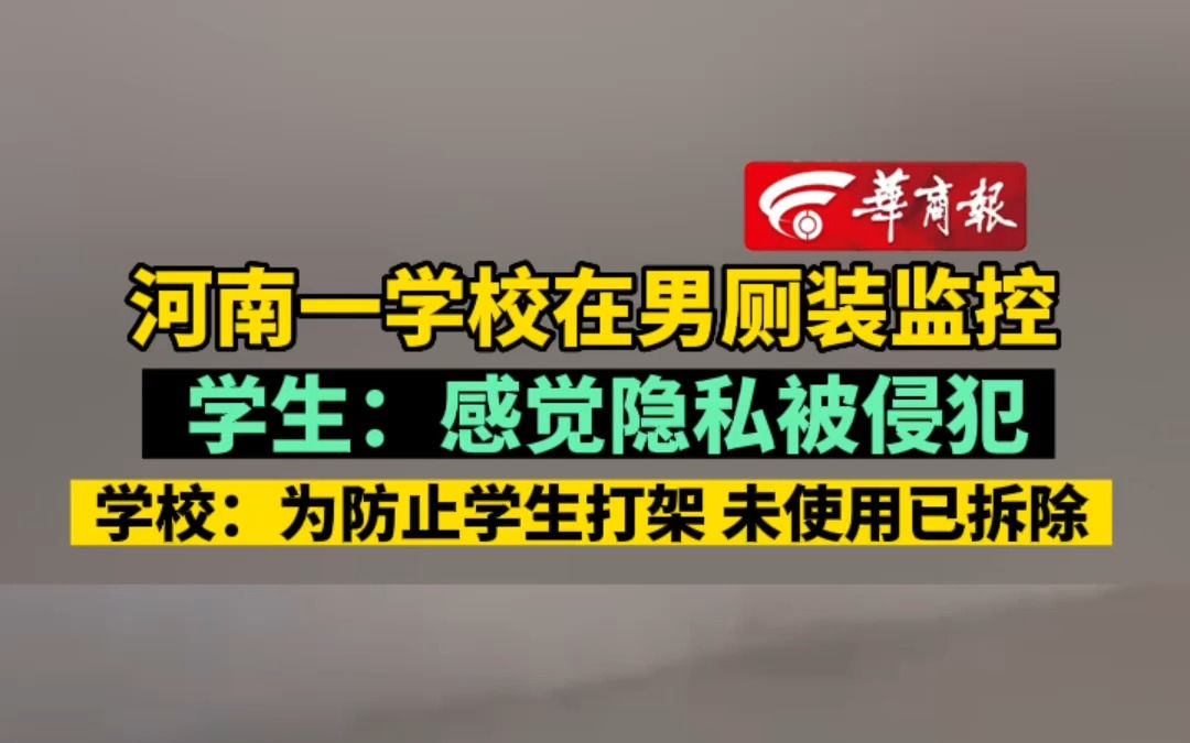 河南一学校男厕装监控 学生:感觉隐私被侵犯 校方:为防止学生打架 未使用已拆除哔哩哔哩bilibili