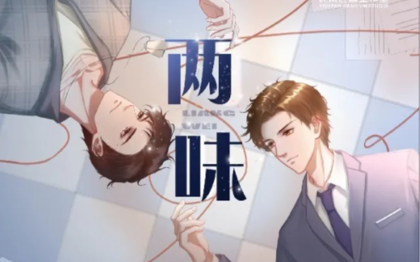 【广播剧】两味!(唱油条,小苒)4——6完结