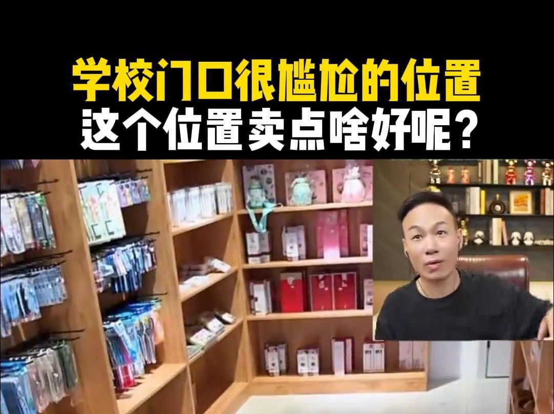 学校门口很尴尬的位置,这个位置卖点啥好呢?哔哩哔哩bilibili