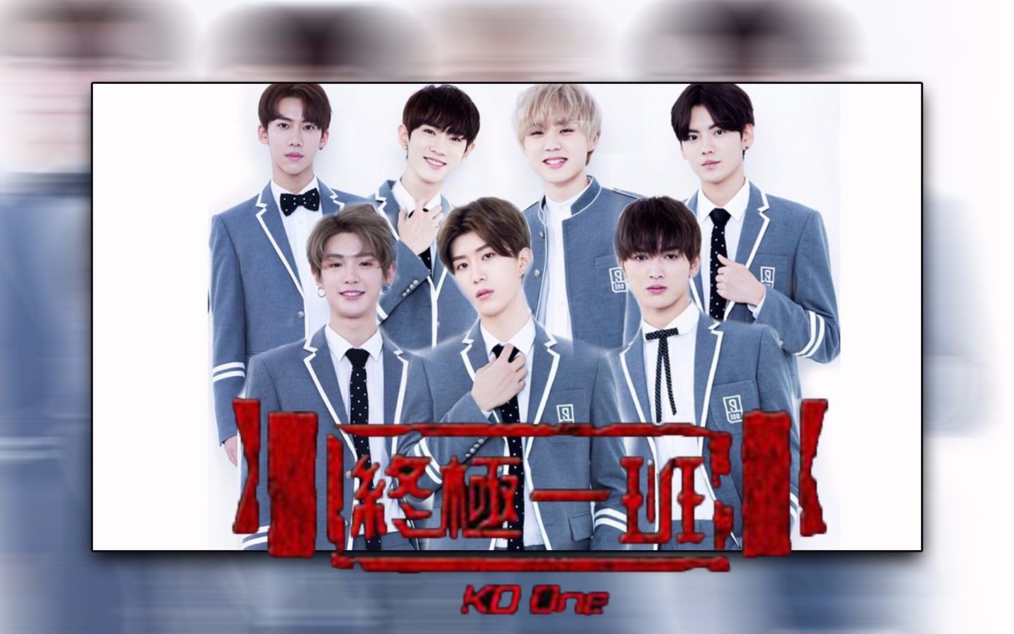 乐华七子舞台x杂志x偶练混剪伪74终极一班片头