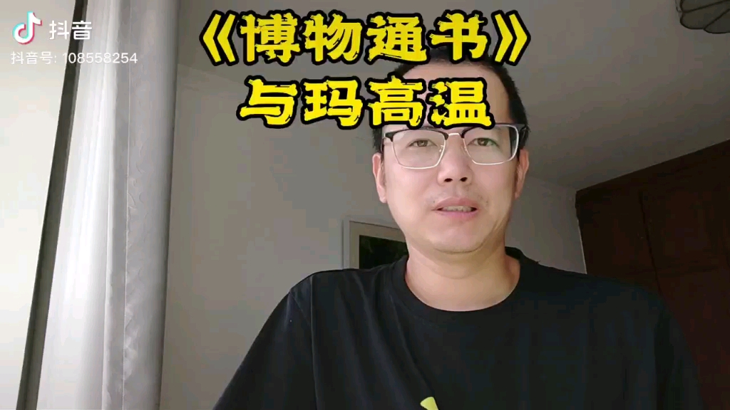 博物通书与玛高温哔哩哔哩bilibili