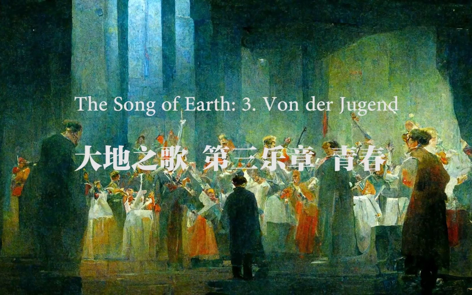 马勒《大地之歌》第三乐章 青春(Von der Jugend),但是每一句歌词都由AI作画哔哩哔哩bilibili