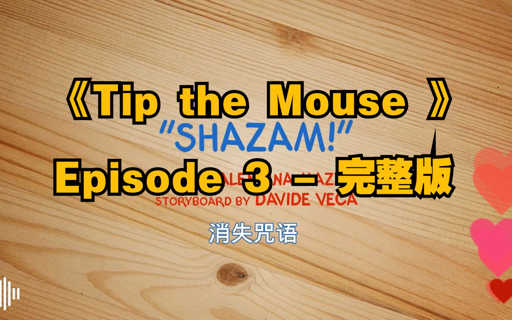 [图]我的英语口语/听力素材《Tip the Mouse 》Episode 3 - 完整压缩版