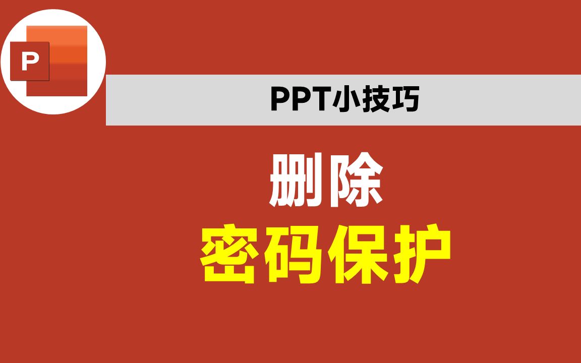 破解PPT的密码保护,你不会,同事2分钟就搞定,升职的怎么会是你哔哩哔哩bilibili