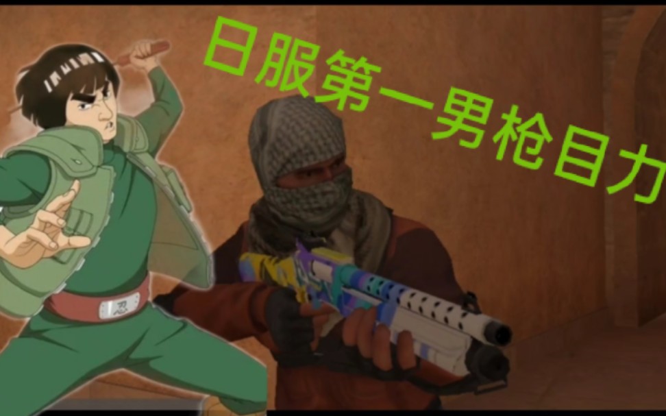 日服第一男枪目力,想啸啊~~_对峙2