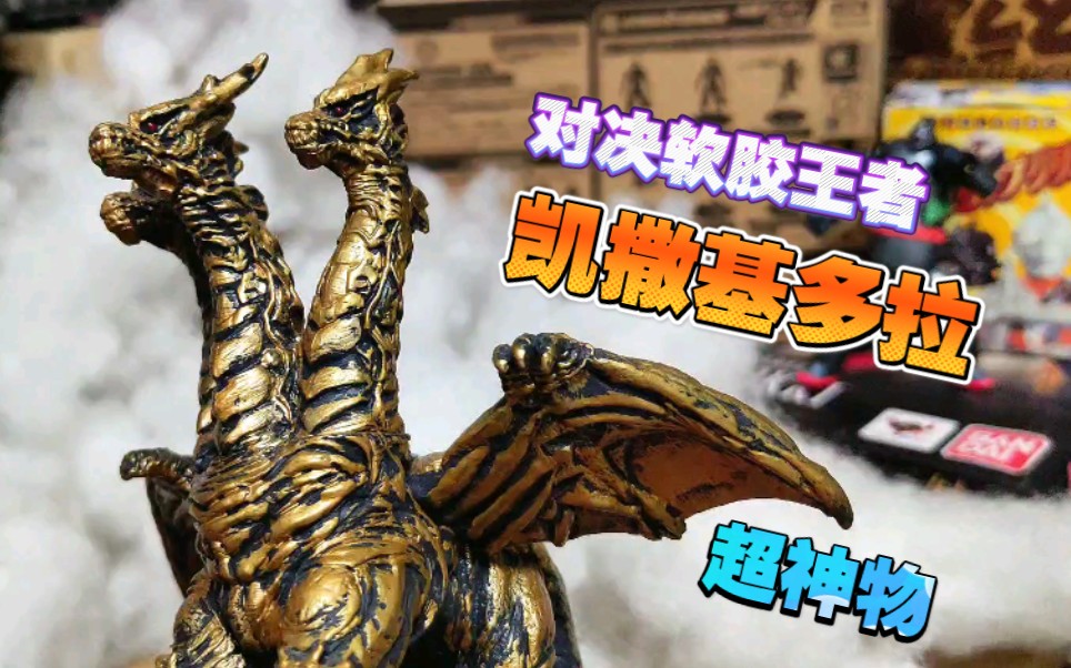 哥斯拉最强劲敌凯撒基多拉绝版神物对决软胶小比例盒蛋王者般的存在续