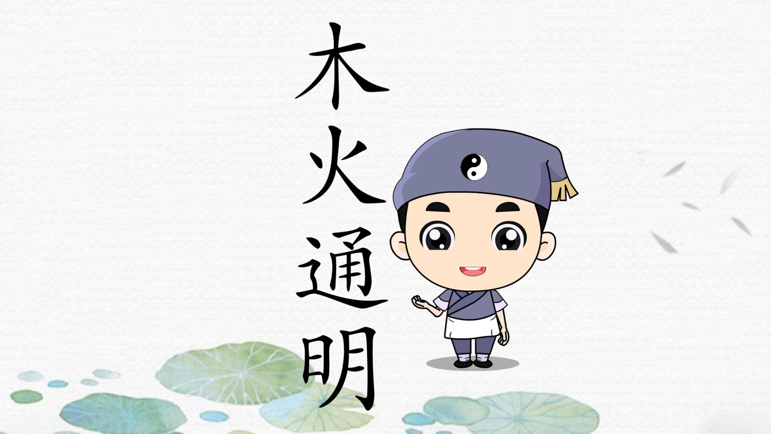 木火通明文坛领袖哔哩哔哩bilibili