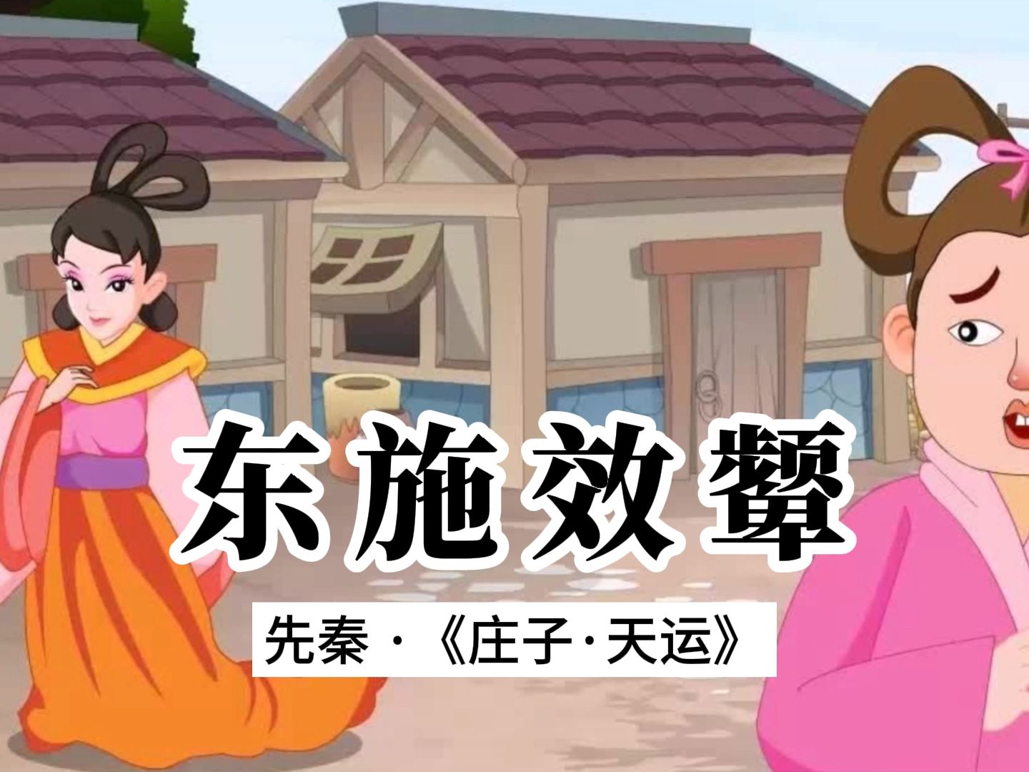 诵读:《东施效颦》