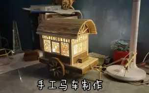 Download Video: 【竹签】古代马车制作