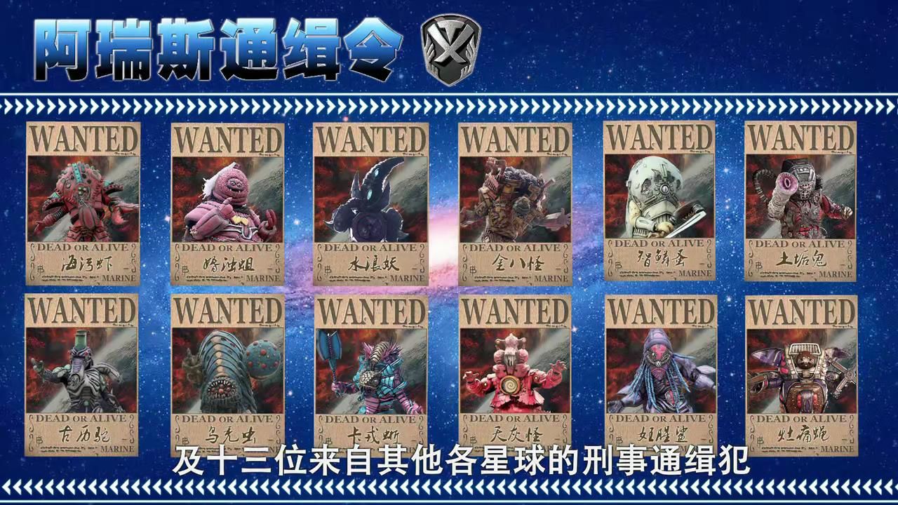 空间战击队惊现阿瑞斯通缉令,你还记得有谁上过阿瑞斯通缉榜吗?