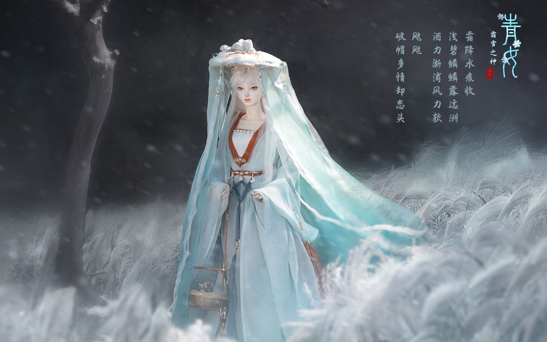 [图]【龙魂】霜雪之神·青女实物展示