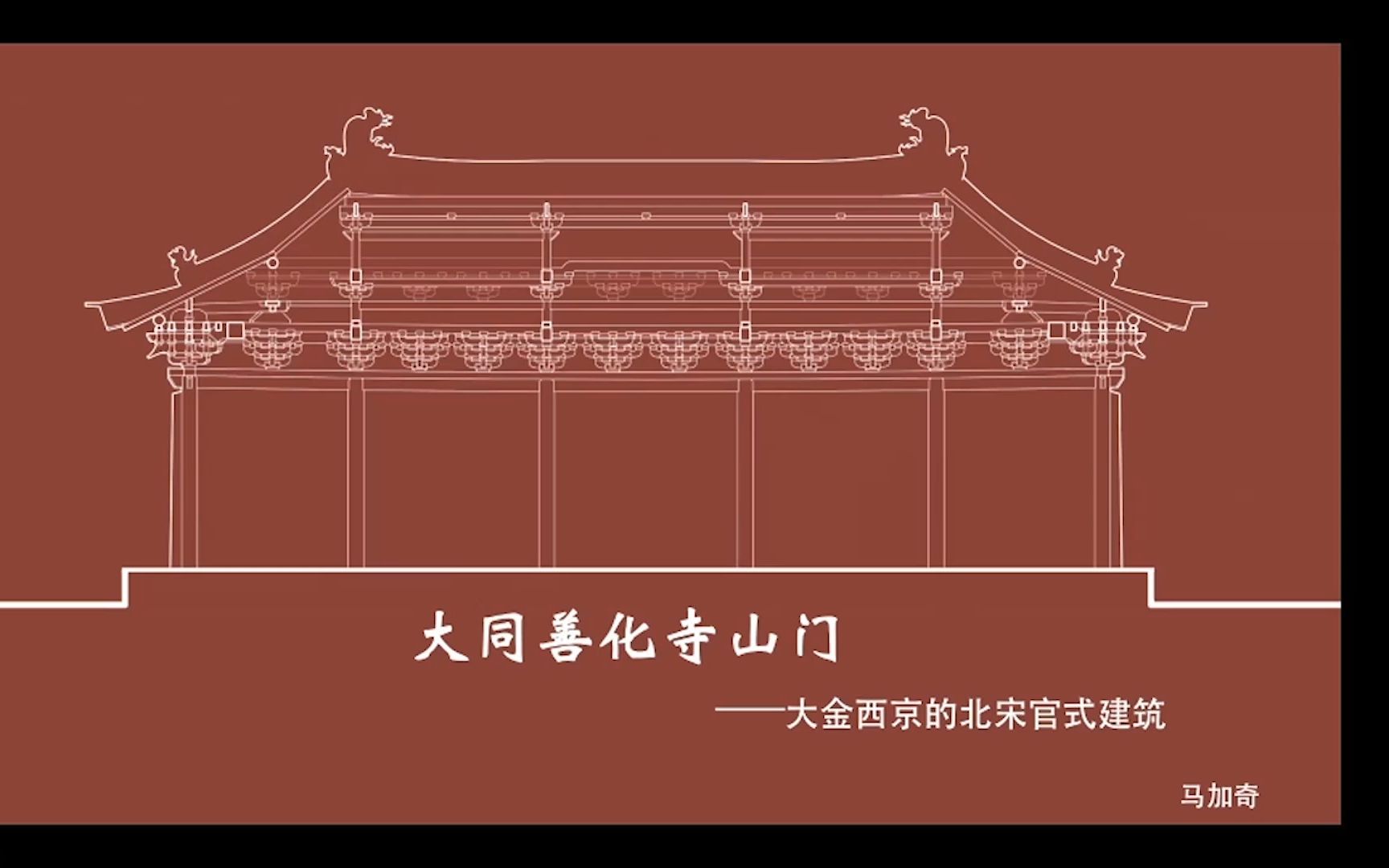 [图]马加奇：善化寺山门——大金西京的北宋官式建筑