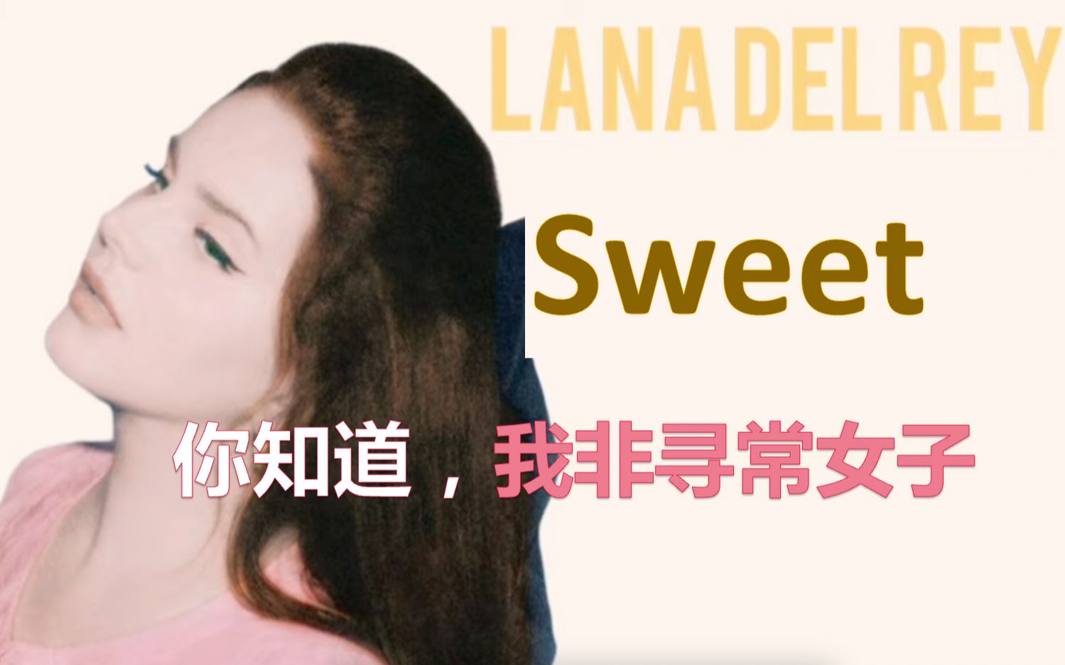 《Sweet》歌词翻译+解析/一起听Lana Del Rey哔哩哔哩bilibili