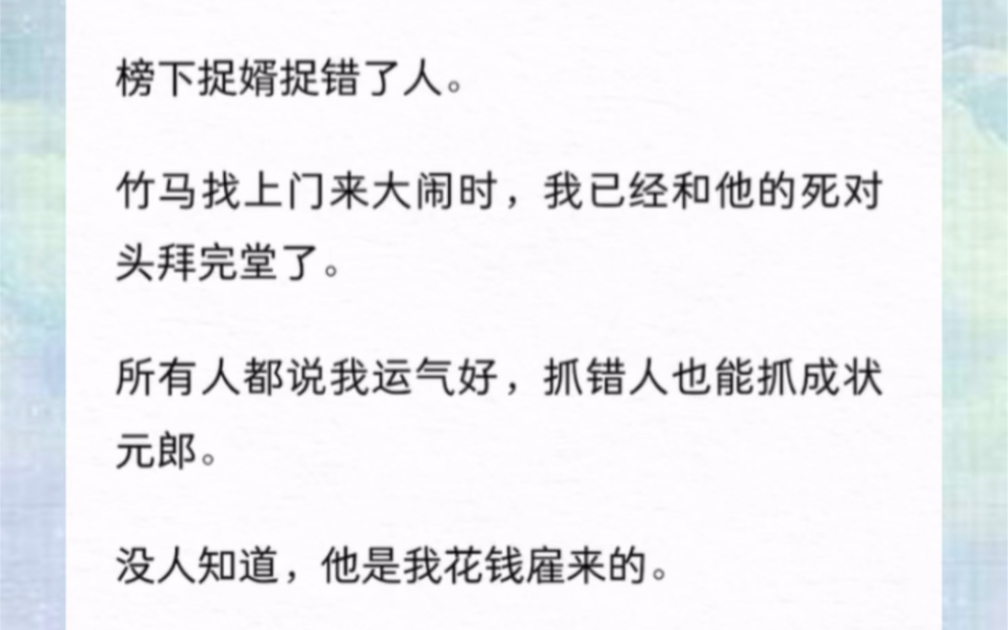 榜下捉婿捉错了人.竹马找上门来大闹时,我已经和他的死对头拜完堂了.哔哩哔哩bilibili