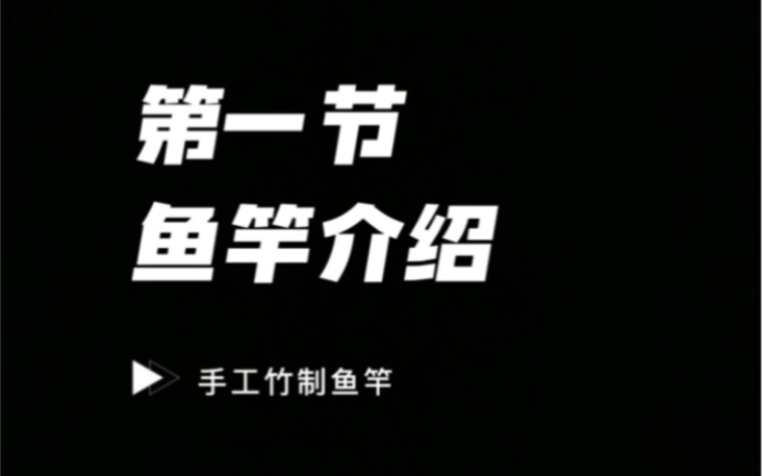 竹鱼杆制作哔哩哔哩bilibili