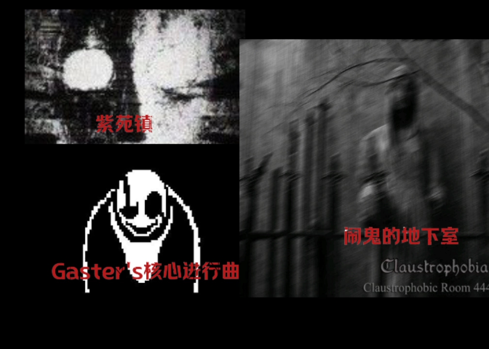 [图]当你把三首恐怖音乐一起放(闹鬼的地下室，Gaster's，紫苑镇)