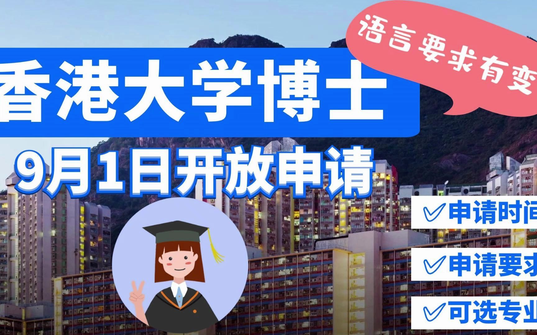 香港大学博士申请丨2023年9月1日开放申请,语言要求有变!哔哩哔哩bilibili