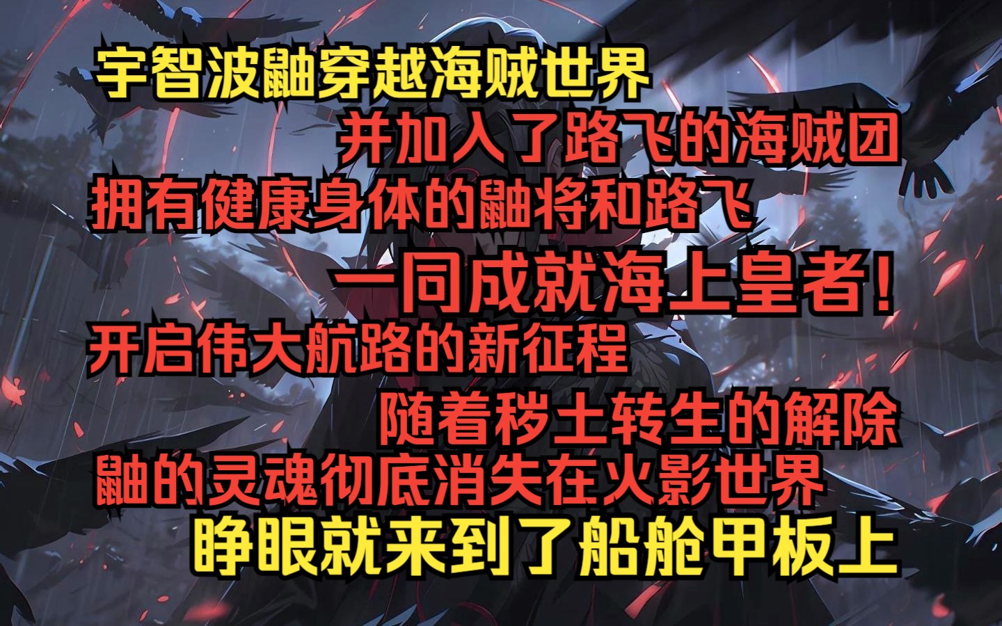 [图]宇智波鼬穿越海贼世界，并加入了路飞的海贼团。拥有健康身体的鼬将和路飞一同成就海上皇者，开启伟大航路的新征程。随着秽土转生的解除，鼬的灵魂彻底消失在火影世界。