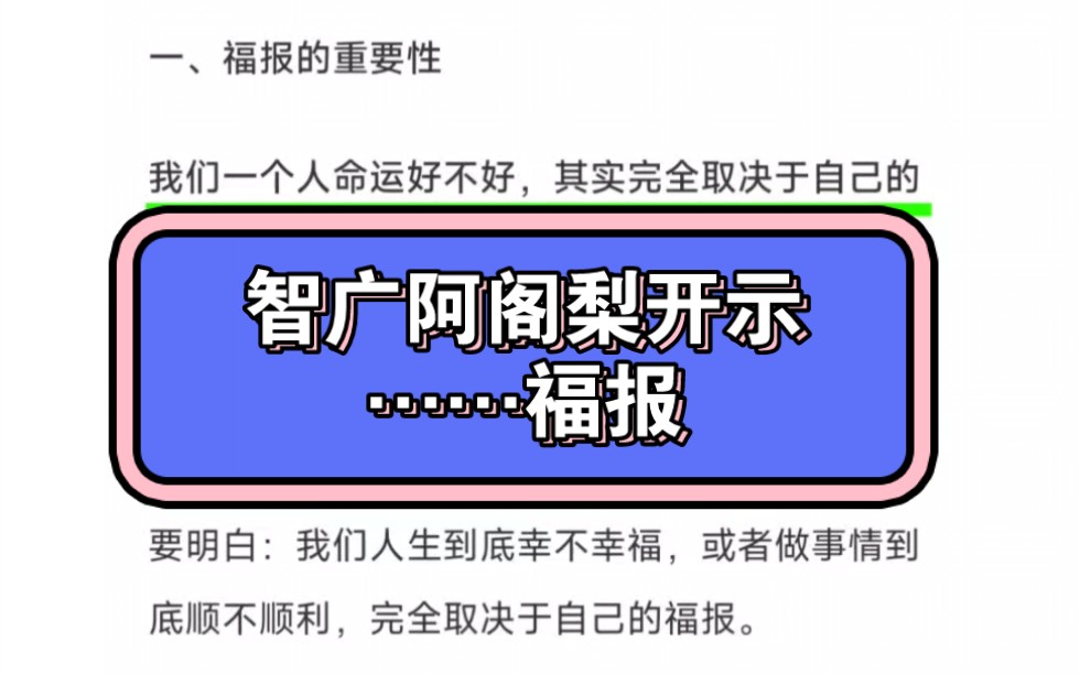 智广阿阁梨开示……福报哔哩哔哩bilibili