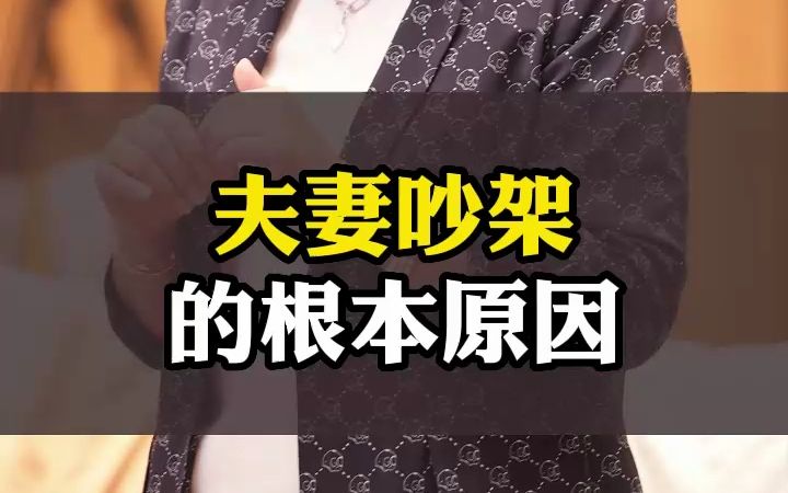 夫妻吵架的根本原因哔哩哔哩bilibili