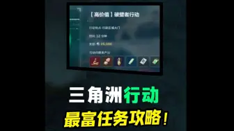 下载视频: 不看血亏上千万！！三角洲行动最富任务破壁者行动攻略！完成轻松百万撤离！