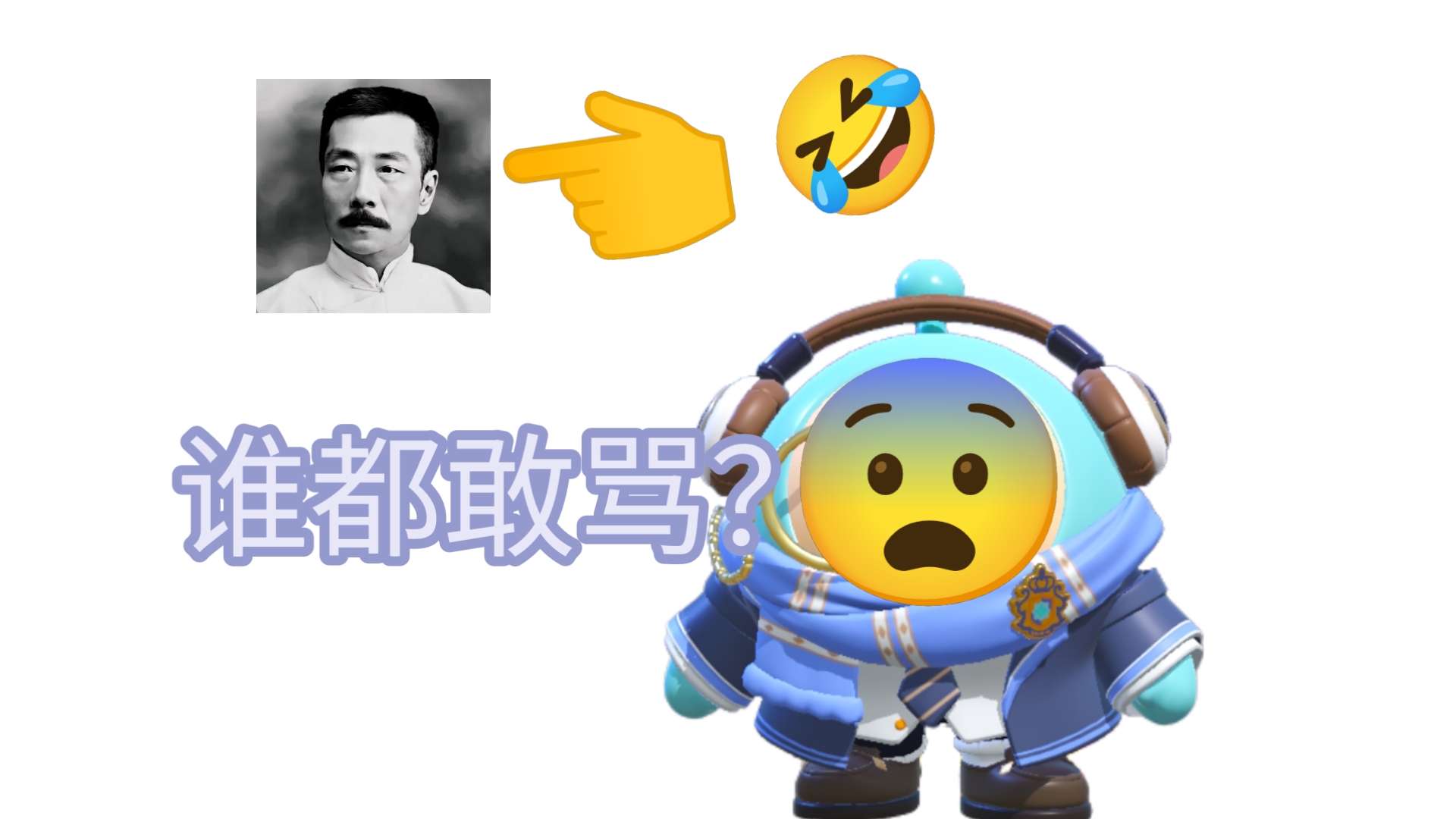 “网络鲁迅”被人骂黄毛，批判拿逝者取乐的人反而被诅咒失去浮木😨