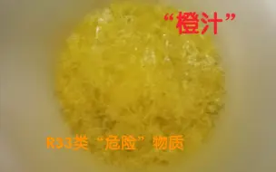 Descargar video: 江城子在此：8-羟基喹啉的制备，“橙汁”当中的针状晶体，利用水蒸气蒸馏制备。