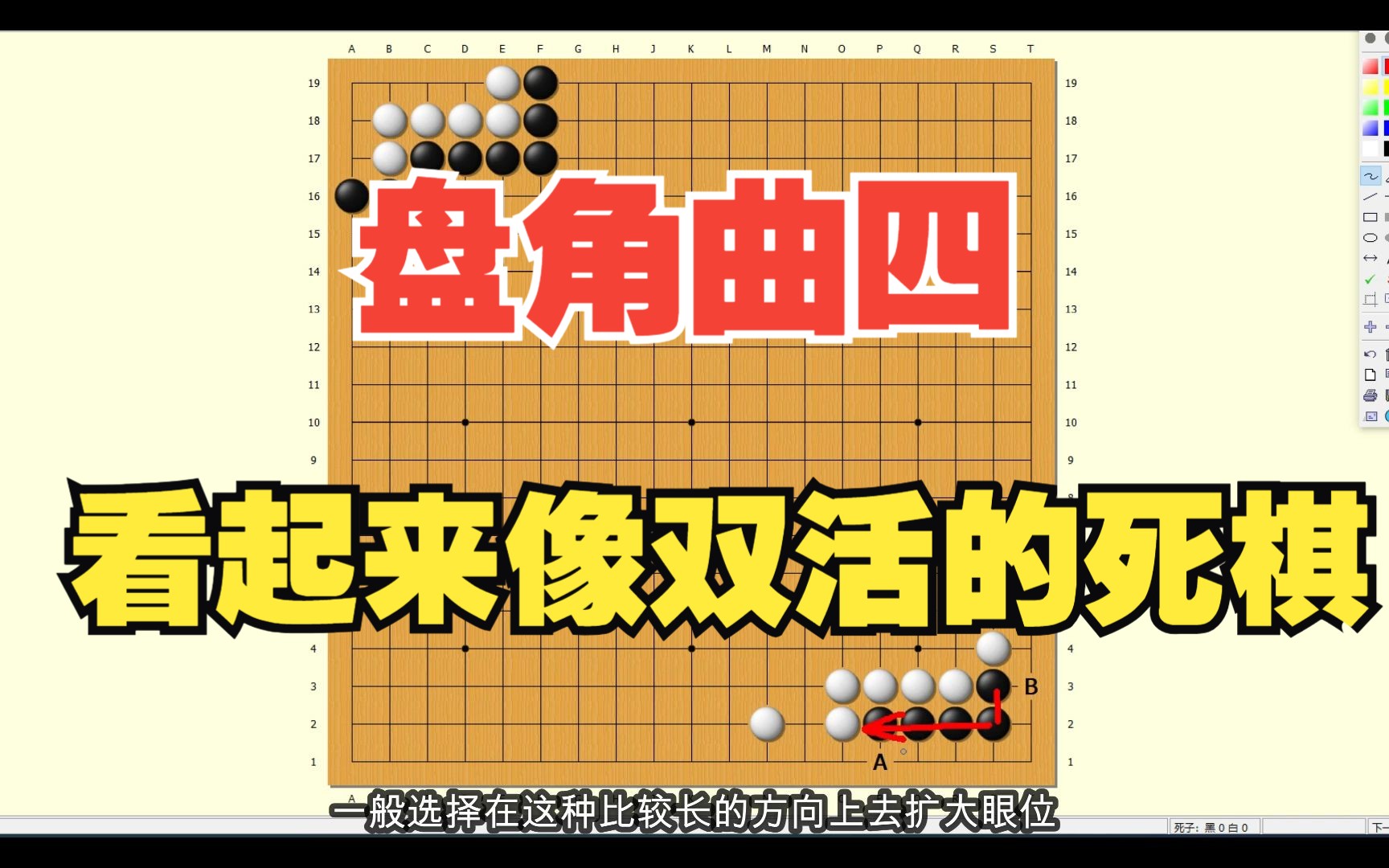 [图]【死活辞典】赵治勋死活辞典，第五组，盘角曲四劫尽棋亡