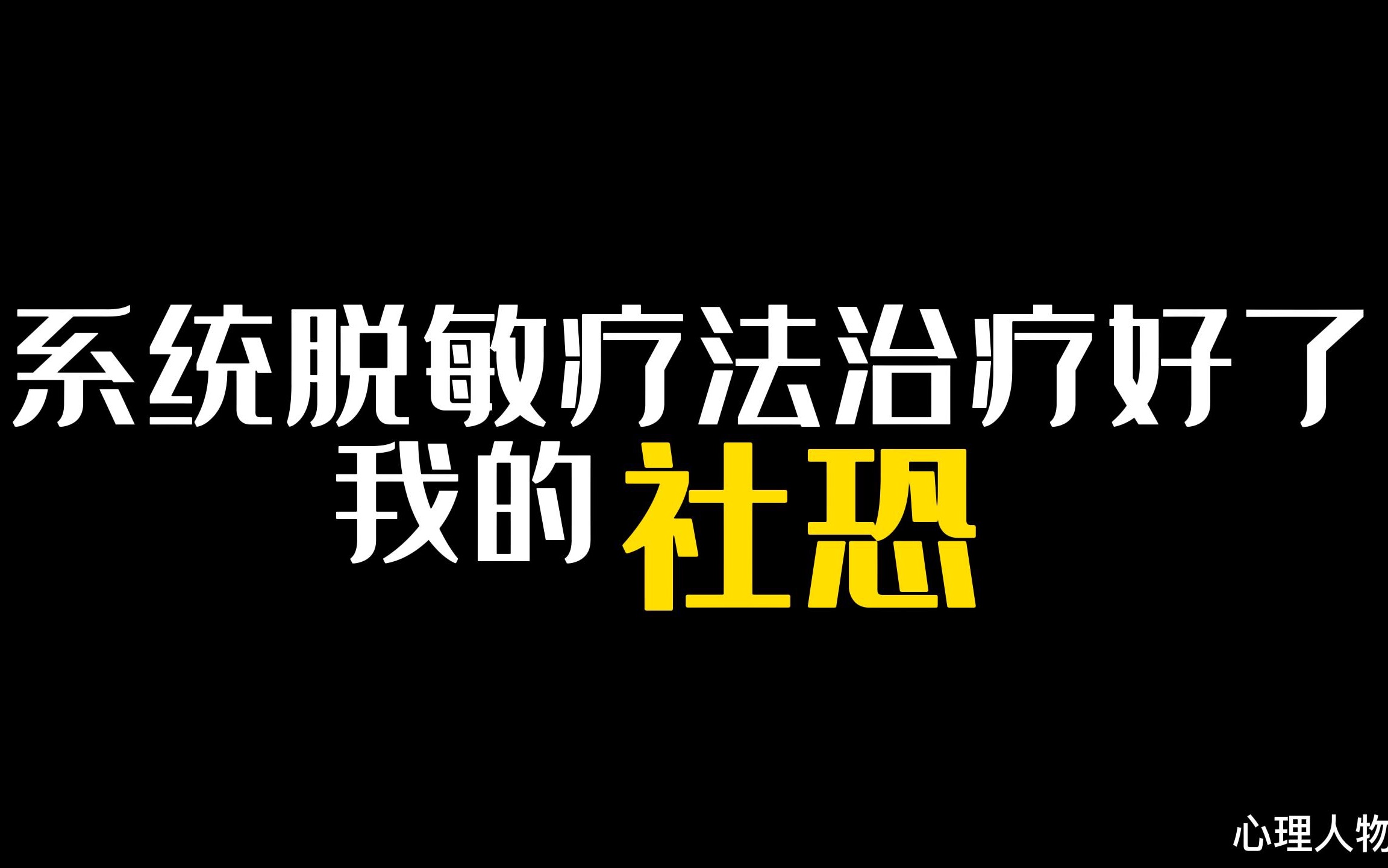 焦虑怎样治疗会更好,系统脱敏疗法原理到底是什么?心理人物:约瑟夫ⷦ𒃥𐔦™”哩哔哩bilibili