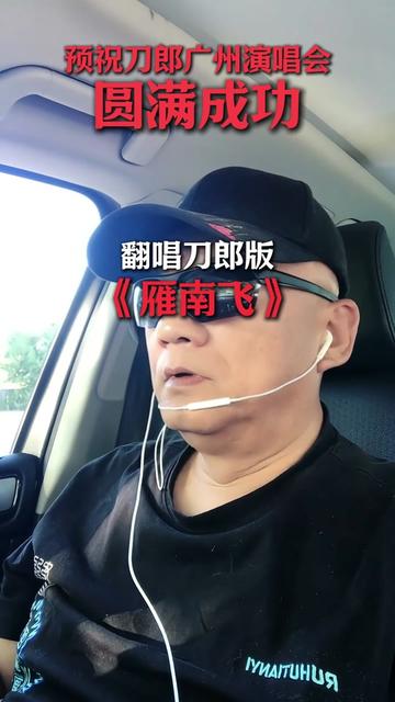 雁南飞刀郎演唱图片