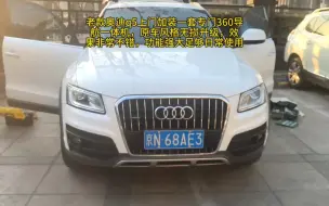 Download Video: 老款奥迪q5上门加装一套专用360导航一体机，原车风格无损升级，效果非常不错，功能强大足够日常使用