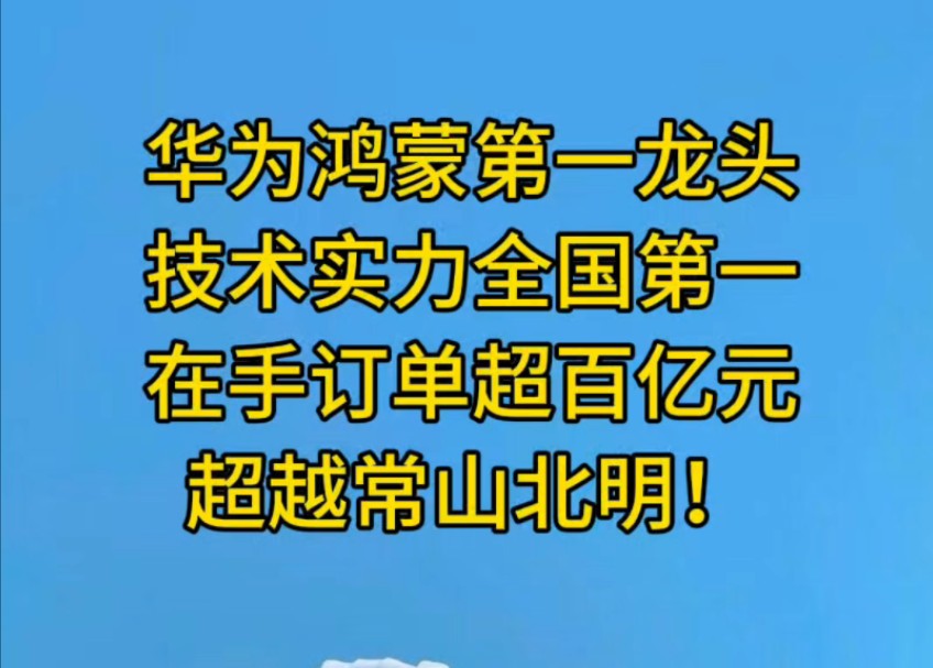 华为鸿蒙第一龙头,技术实力全国第一,在手订单超百亿元,超越常山北明哔哩哔哩bilibili