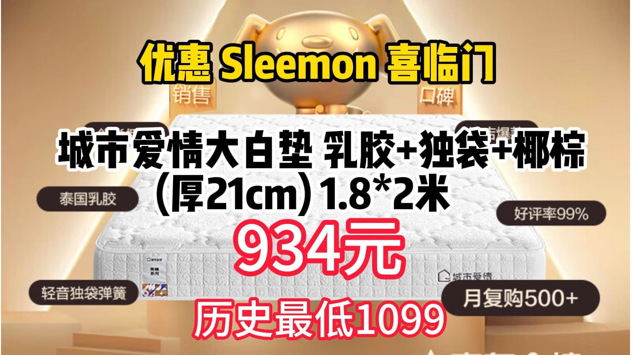 优惠 Sleemon 喜临门 城市爱情大白垫 乳胶+独袋+椰棕(厚21cm) 1.8*2米 934.15元包邮(需用券)哔哩哔哩bilibili