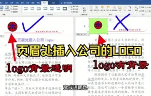 Download Video: 【Word技巧】教你如何在Word文档的页眉处插入公司的LOGO