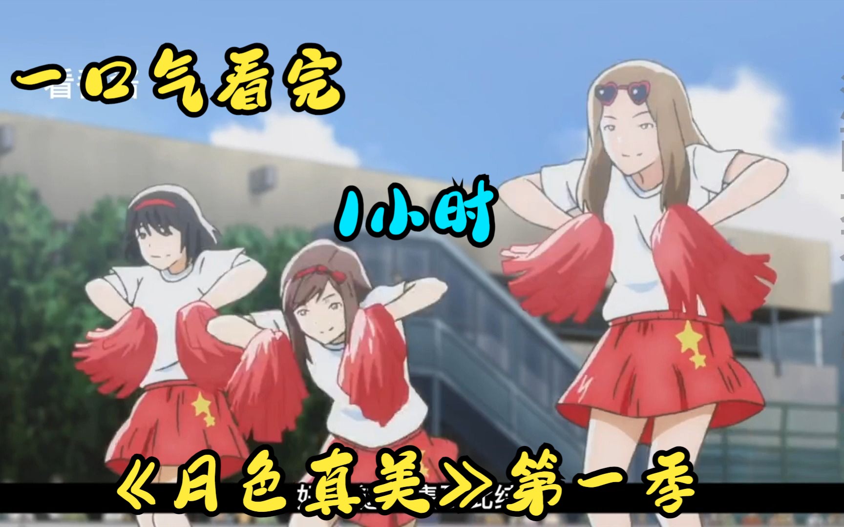 【1小时】一口气看完《月色真美》第一季