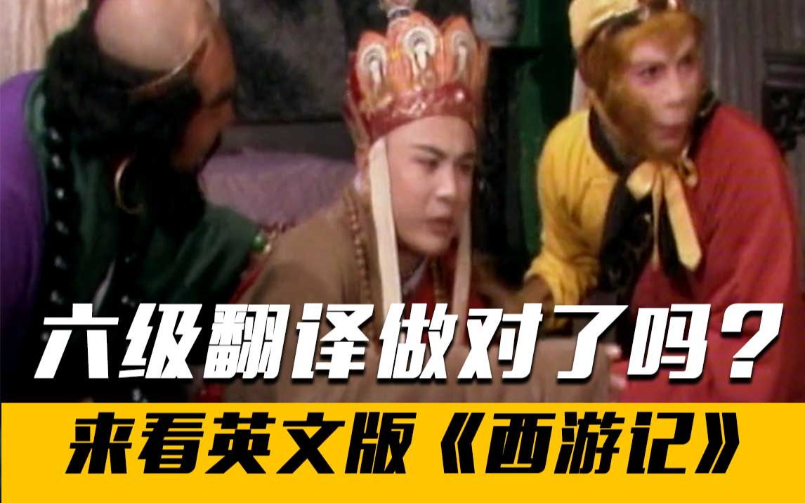 [图]【Journey to the West】四六级考完了？来看英文版《西游记》吧！