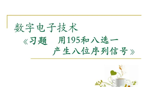 【数字电路】【习题】用195和8选1产生序列信号