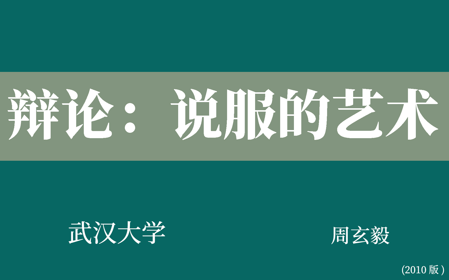 [图]【武汉大学】辩论：说服的艺术（全12讲）周玄毅