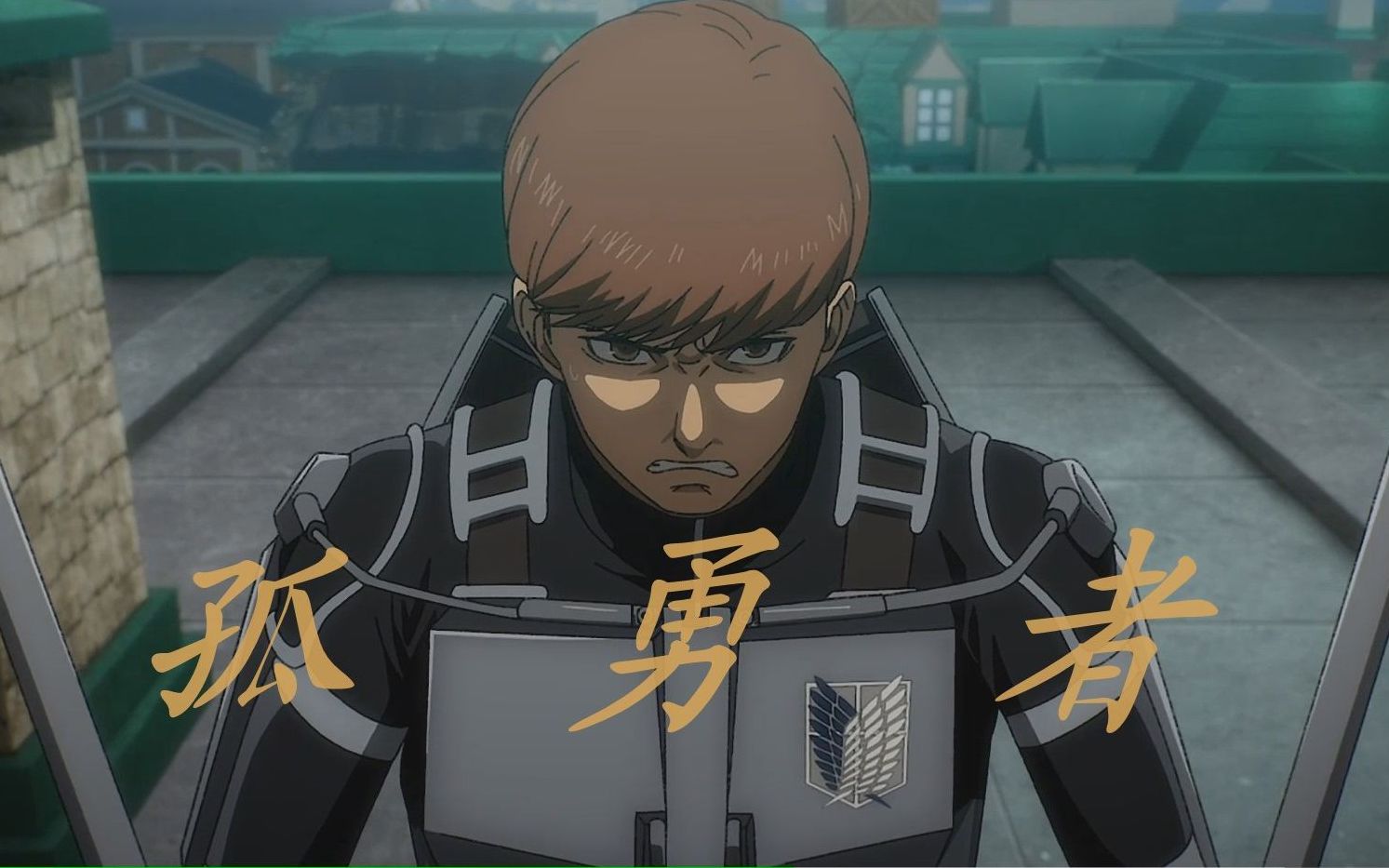 《孤勇者》弗洛克.福斯特/秉承团长的意志,这就是我的一腔孤勇