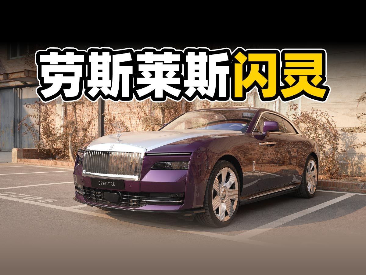 600万买电车?劳斯莱斯闪灵告诉你:富人的世界,你不懂