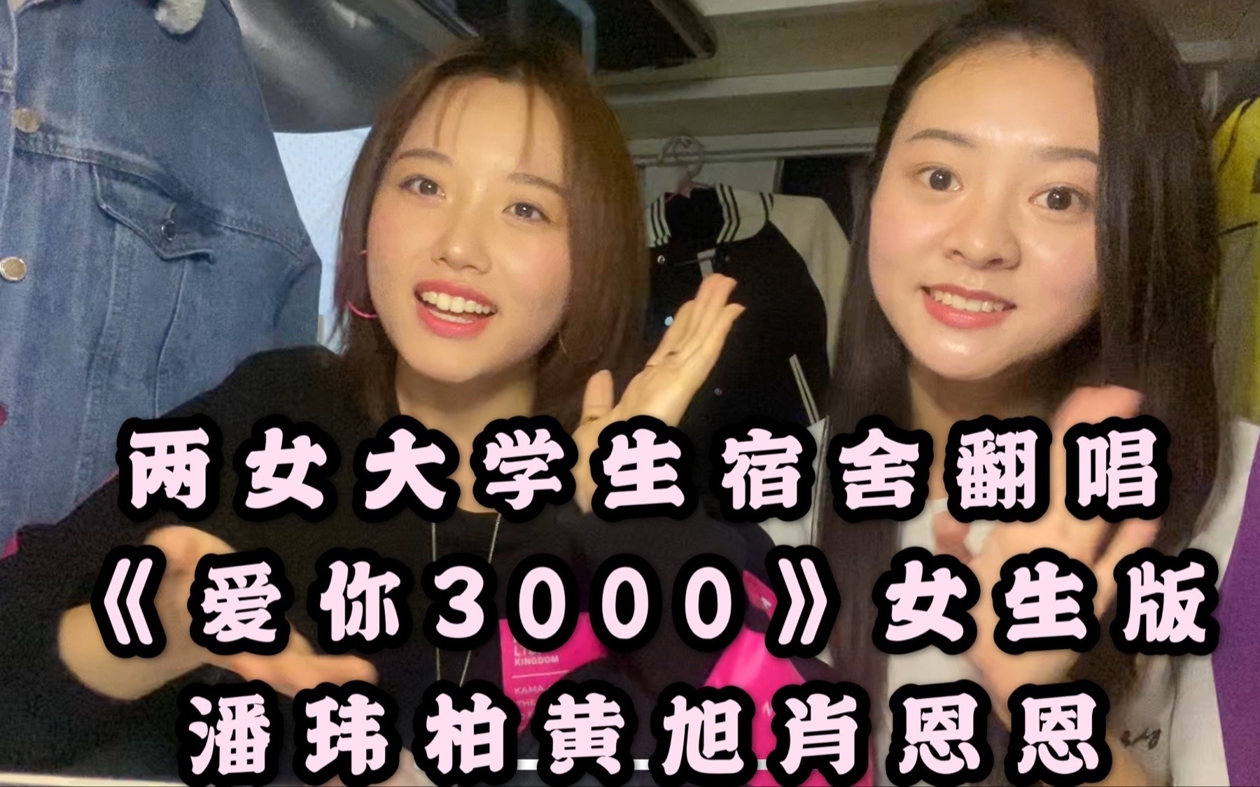 [图]两女生强势翻唱《爱你3000》潘玮柏黄旭肖恩恩！强推！！女声版！！！