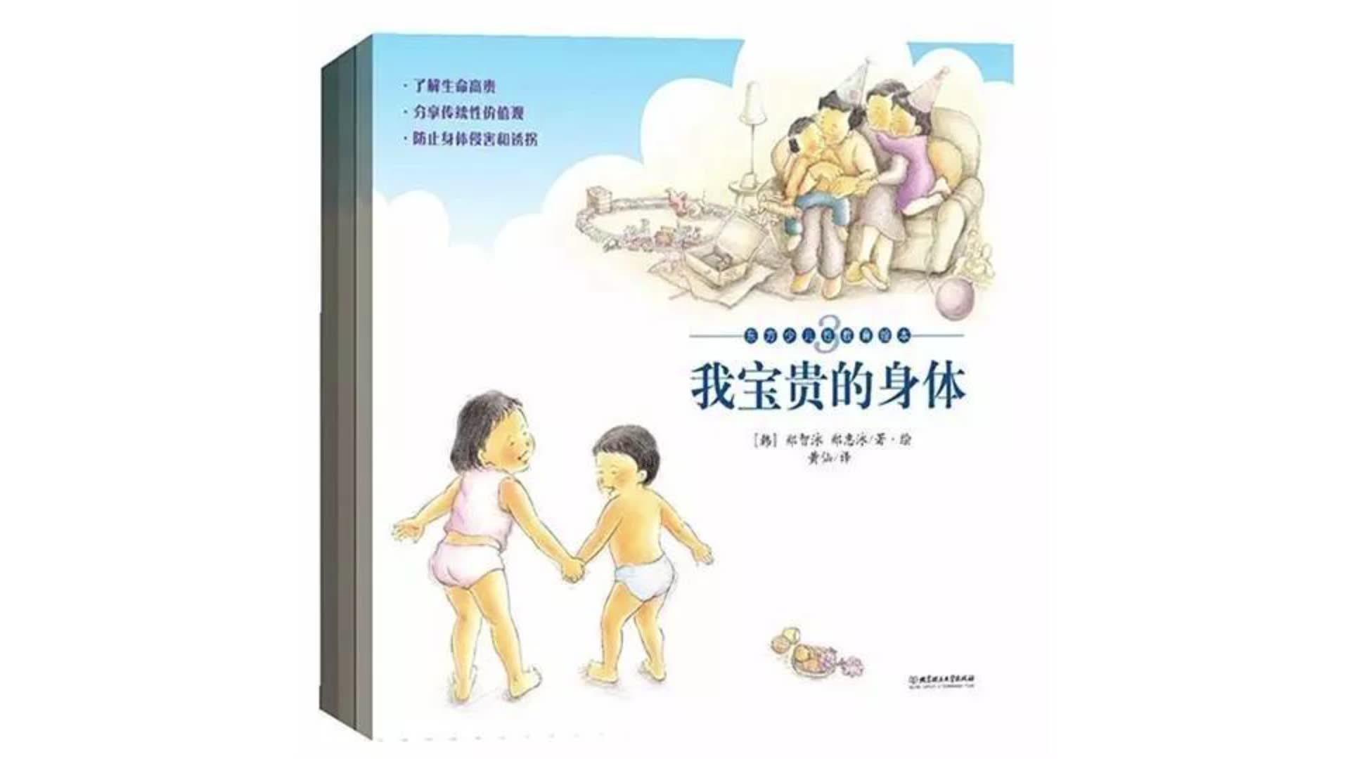 [图]性教育绘本-我宝贵的身体