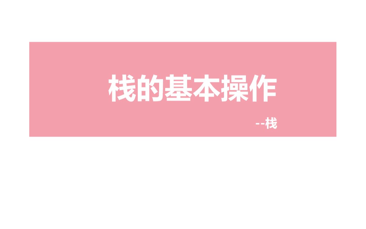 栈的基本操作哔哩哔哩bilibili